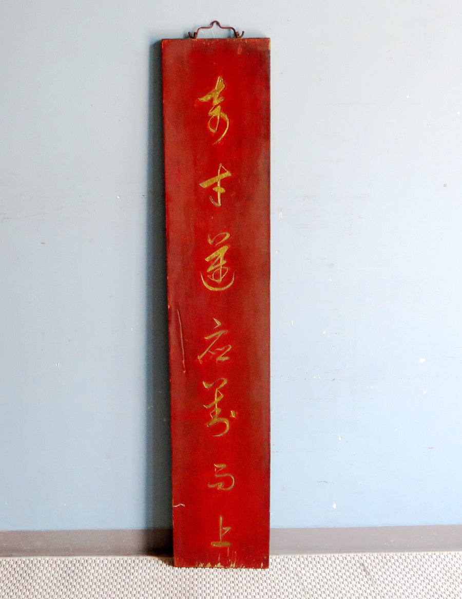 STRETTO PANNELLO CINESE VERTICALE DEL FUJAN CON IDEOGRAMMI