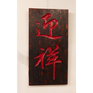 PANNELLI - PANNELLO VERTICALE DEL FUJIAN CON IDEOGRAMMI - PP-09918